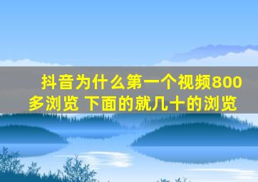 抖音为什么第一个视频800多浏览 下面的就几十的浏览